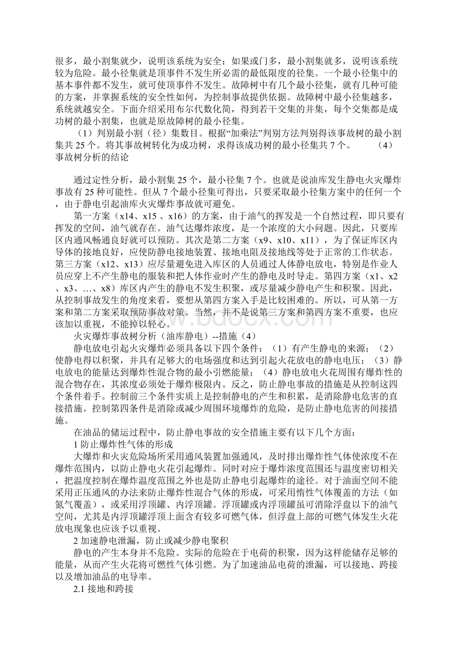 油库静电火灾爆炸事故树分析详细版.docx_第3页