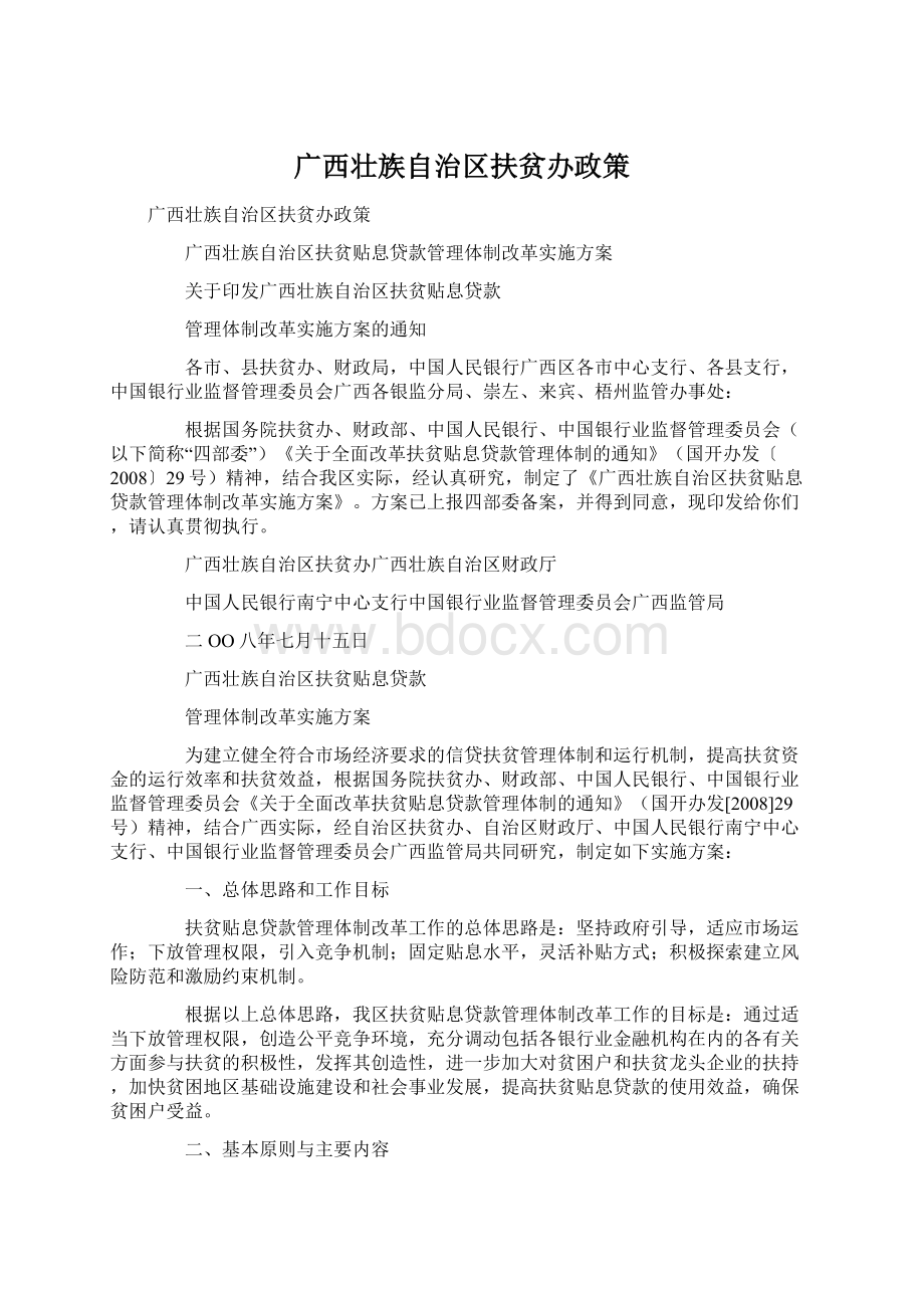 广西壮族自治区扶贫办政策Word文档格式.docx