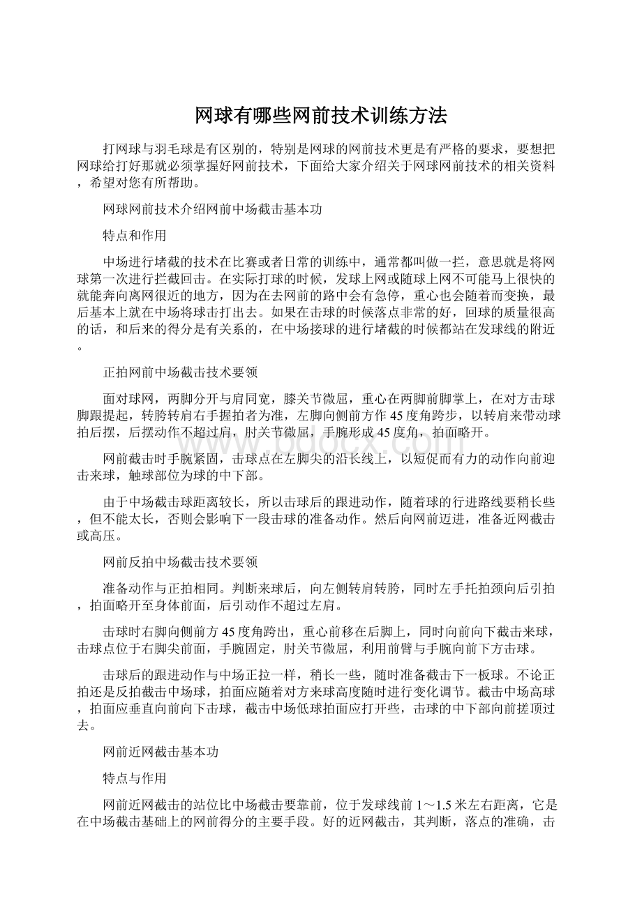 网球有哪些网前技术训练方法.docx