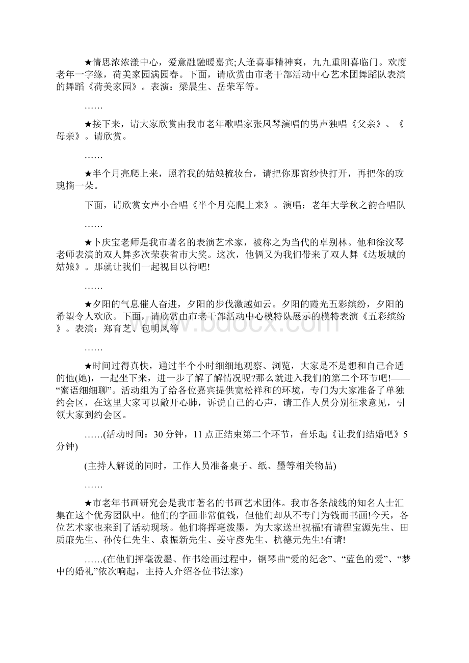 中老年人相亲会主持人串词及策划方案Word文档下载推荐.docx_第2页