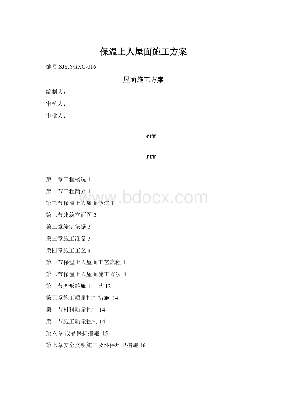 保温上人屋面施工方案.docx