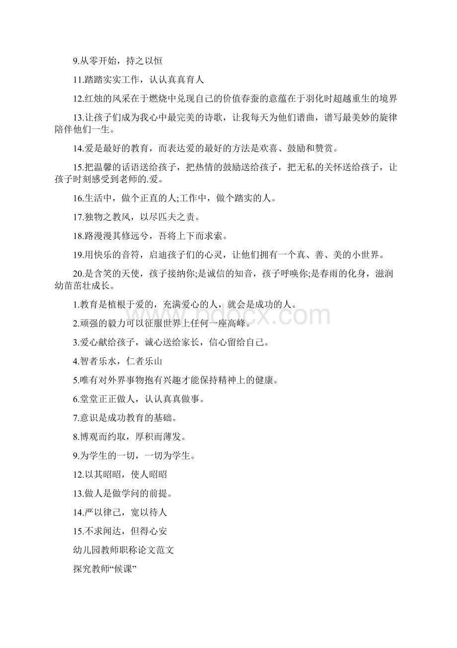 优秀幼儿园教师风采正能量的格言Word格式.docx_第2页