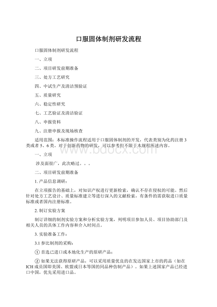 口服固体制剂研发流程Word格式.docx_第1页