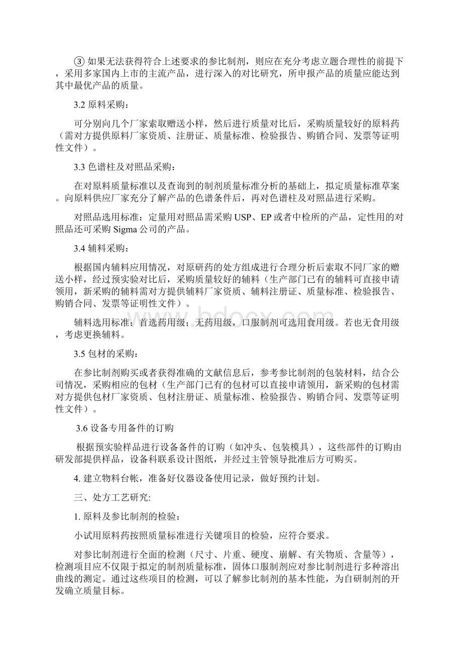 口服固体制剂研发流程Word格式.docx_第2页