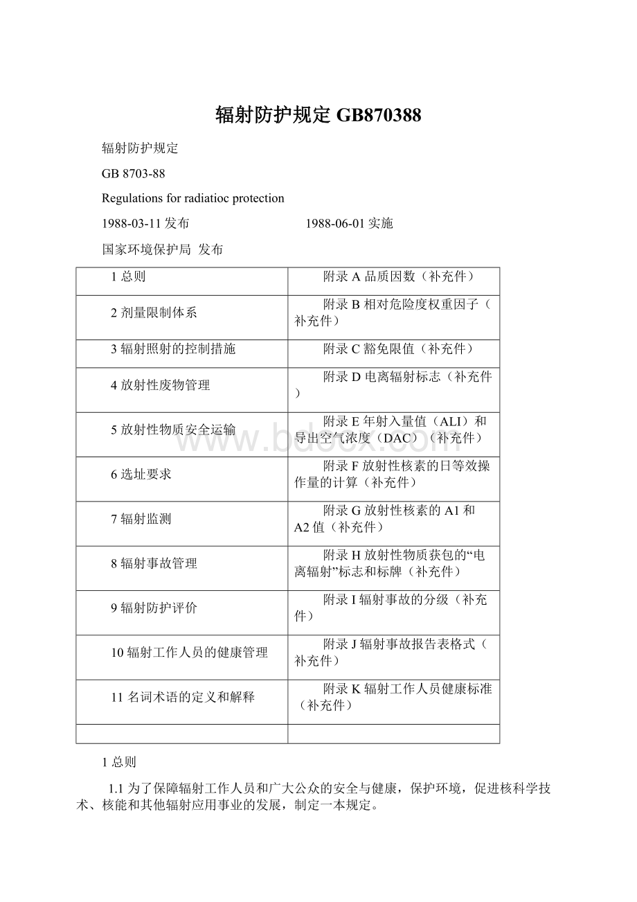 辐射防护规定GB870388Word格式.docx