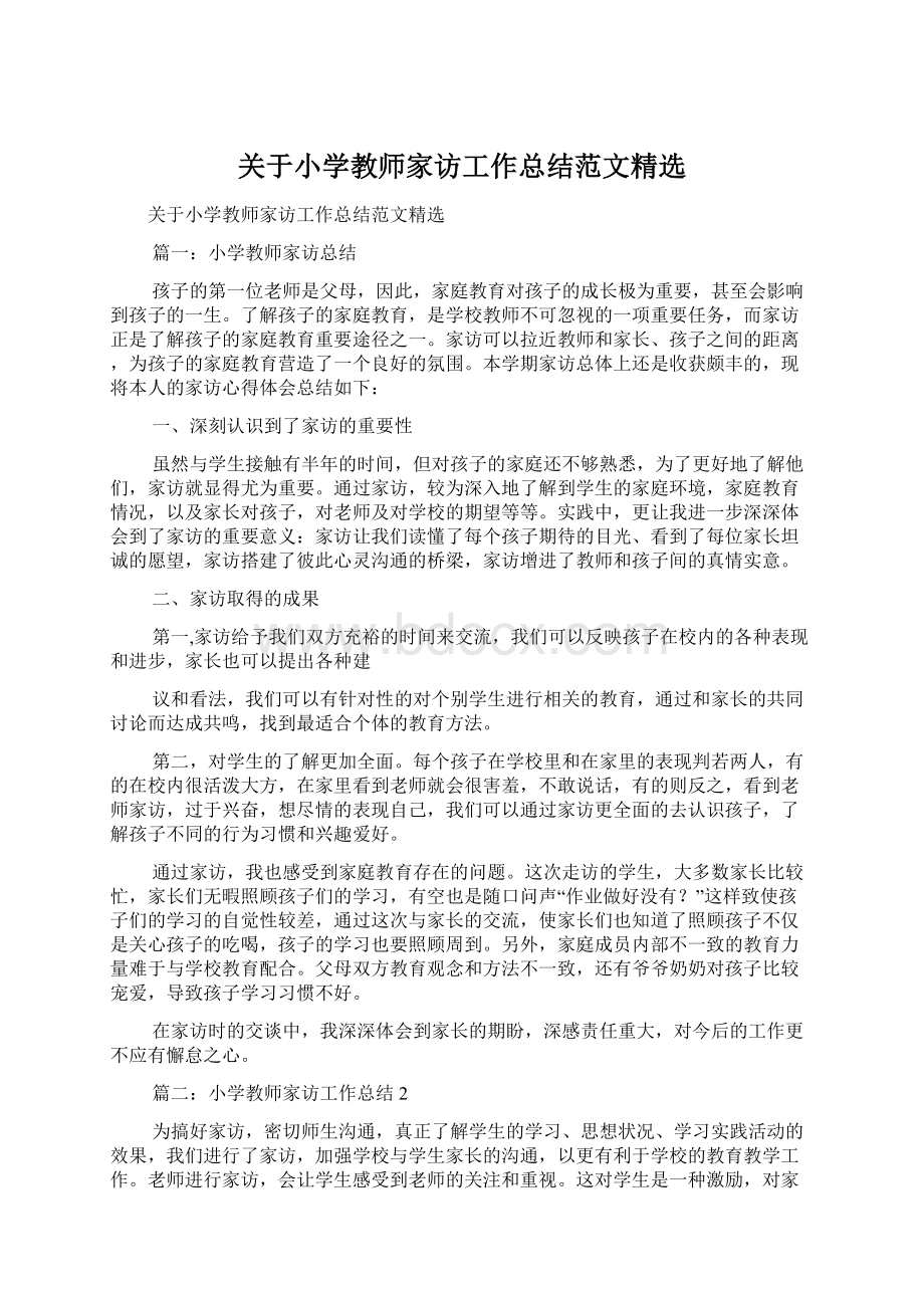 关于小学教师家访工作总结范文精选Word格式文档下载.docx_第1页