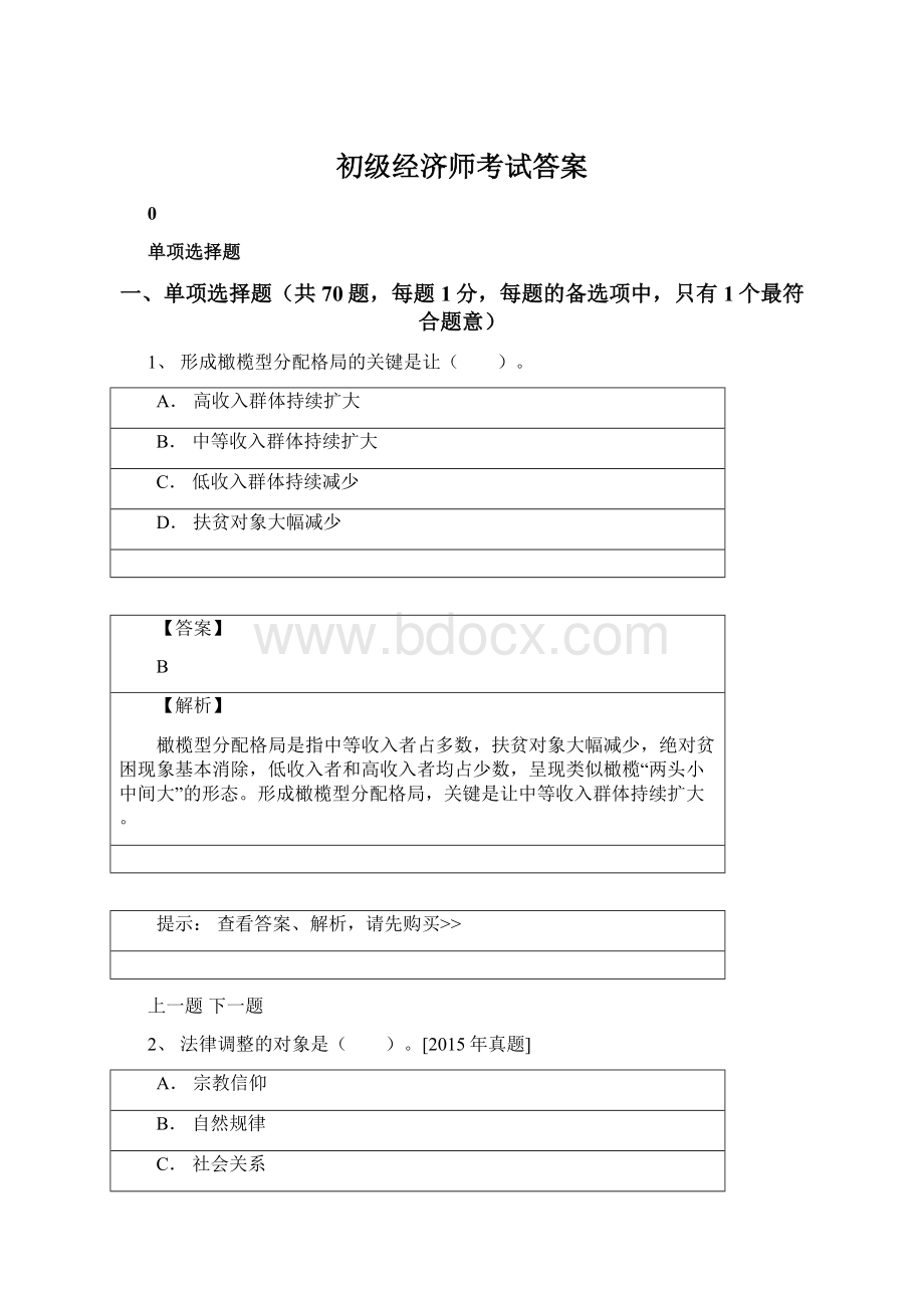 初级经济师考试答案.docx_第1页