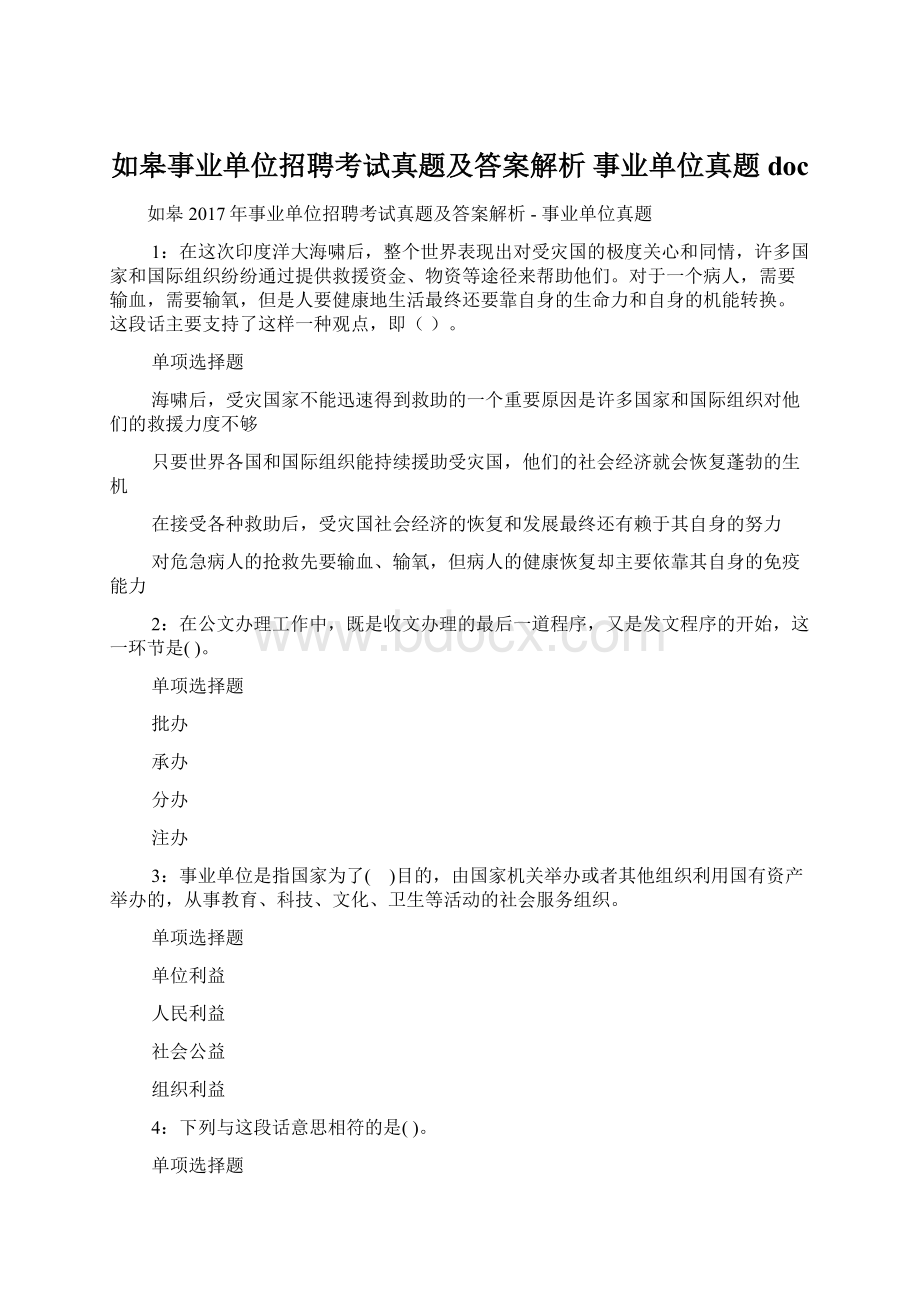 如皋事业单位招聘考试真题及答案解析事业单位真题doc.docx_第1页