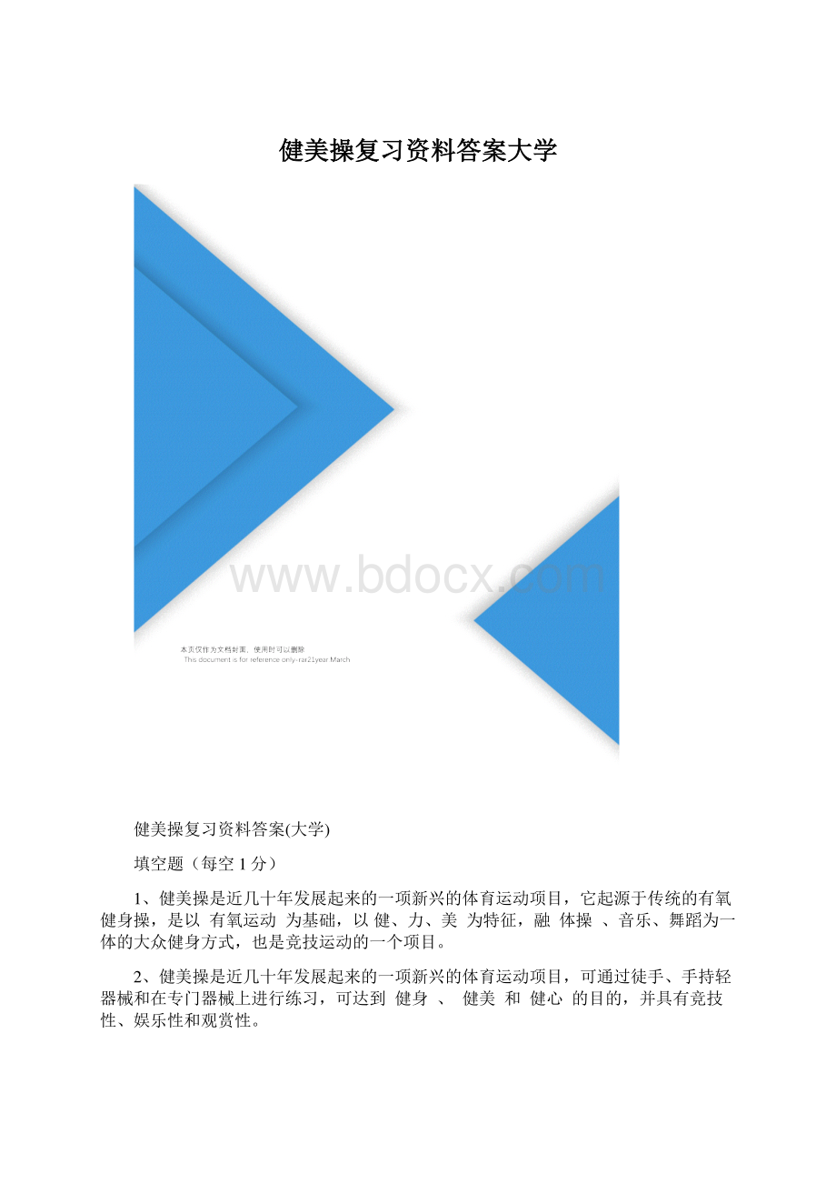 健美操复习资料答案大学.docx