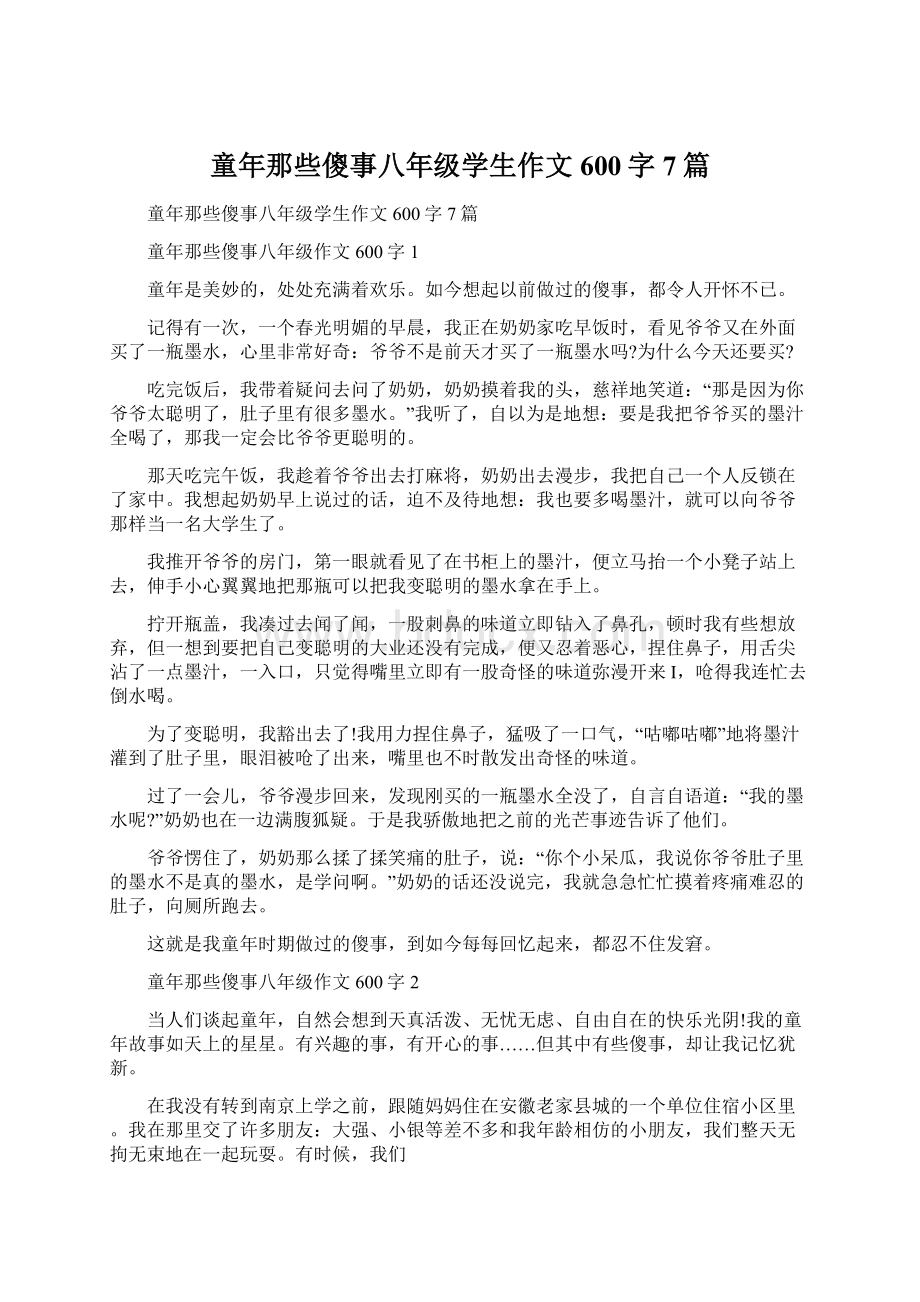 童年那些傻事八年级学生作文600字7篇Word下载.docx