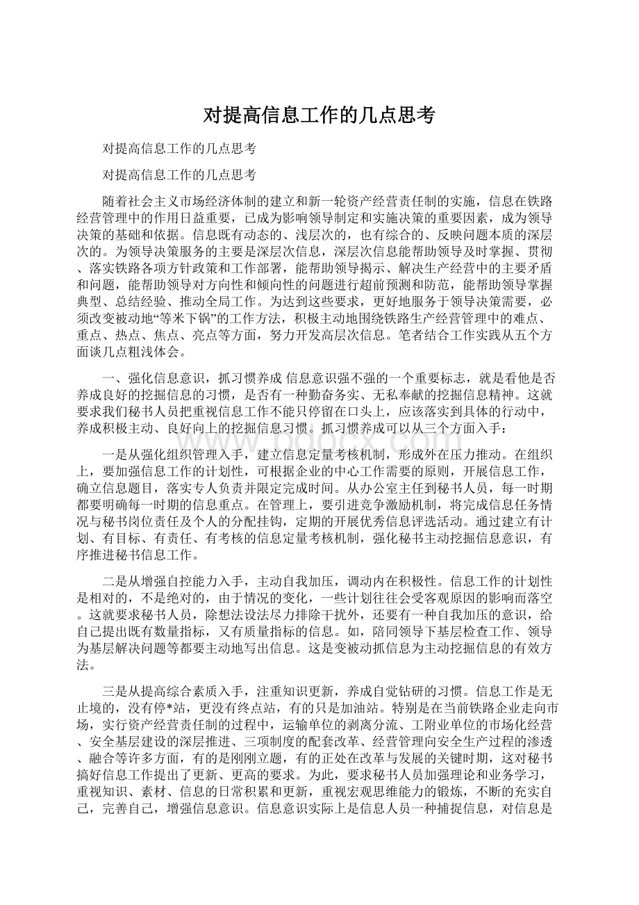 对提高信息工作的几点思考Word下载.docx