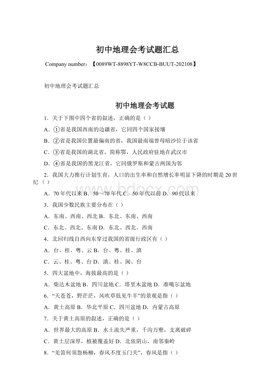 初中地理会考试题汇总Word文档格式.docx