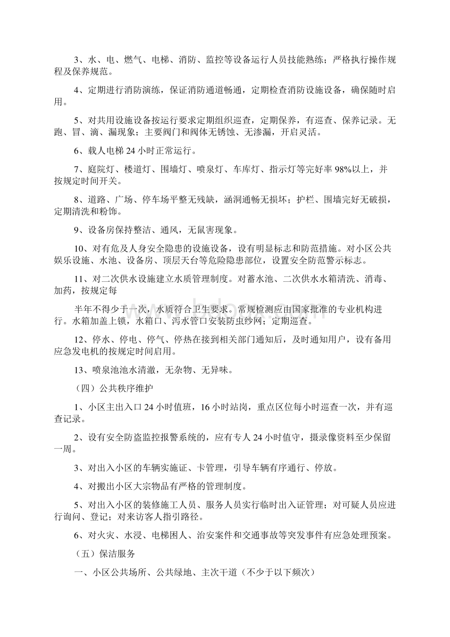 甘肃省住宅小区物业管理服务等级暂行标准.docx_第3页