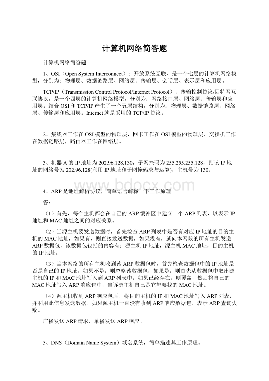 计算机网络简答题.docx_第1页