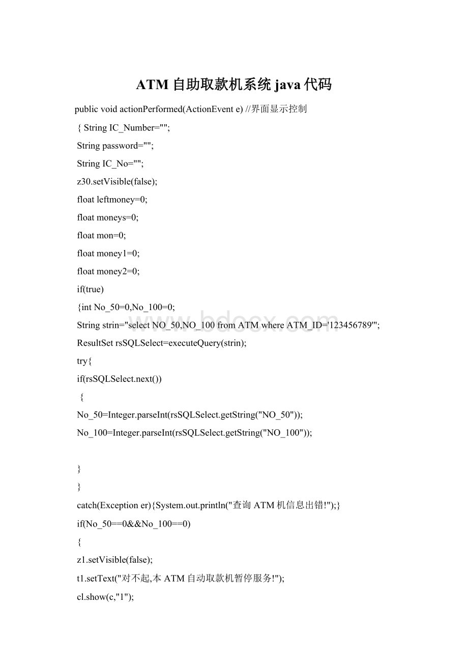 ATM自助取款机系统java代码.docx