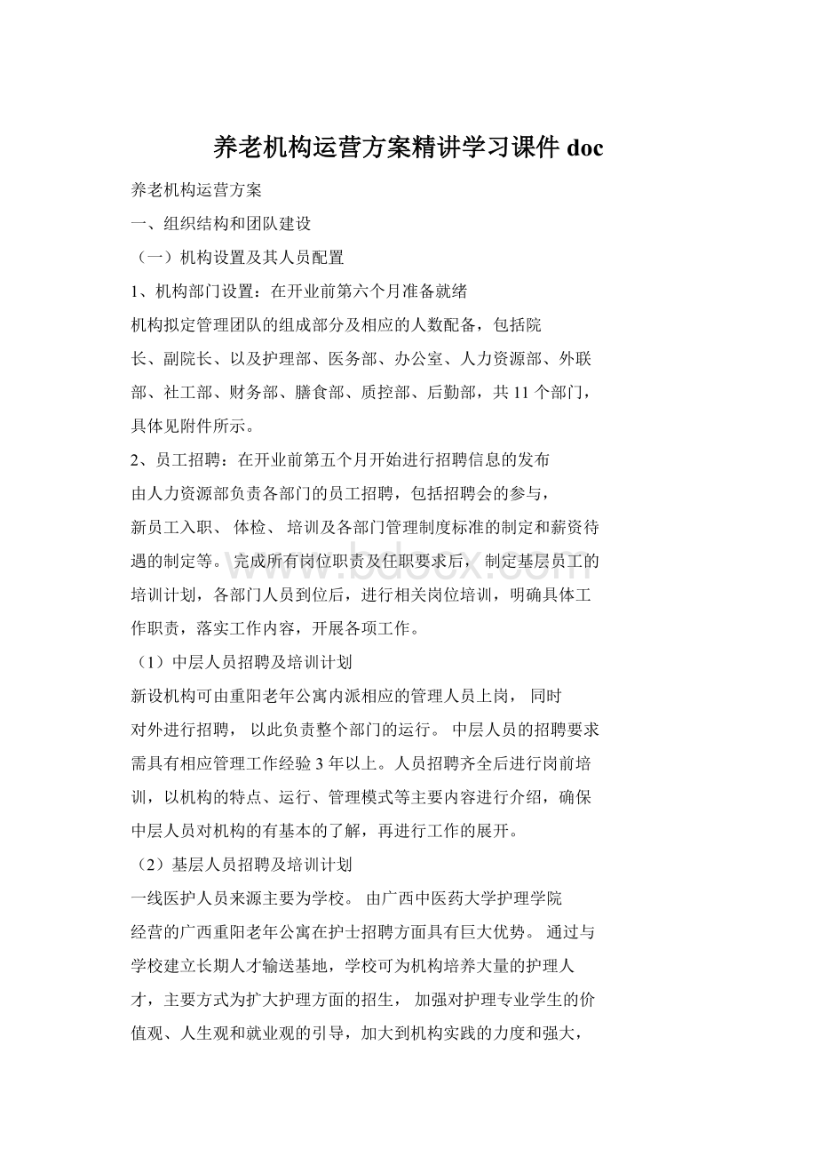 养老机构运营方案精讲学习课件doc.docx_第1页