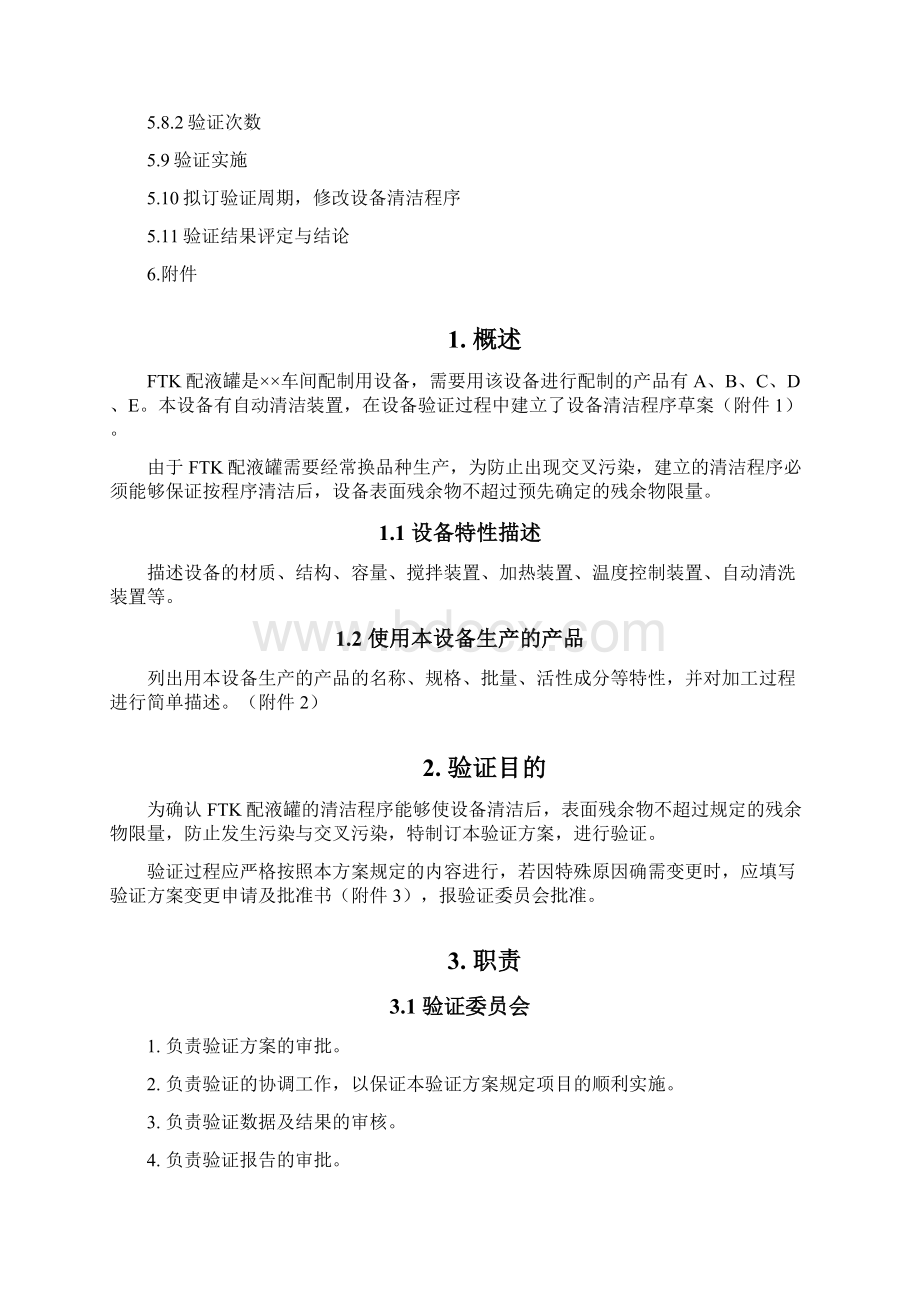 设备清洁验证办法1.docx_第2页