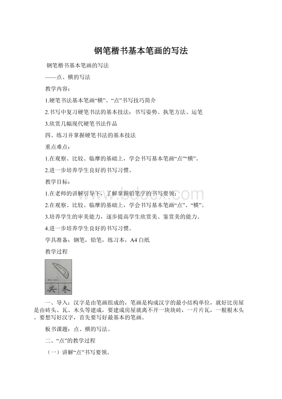 钢笔楷书基本笔画的写法Word格式文档下载.docx_第1页