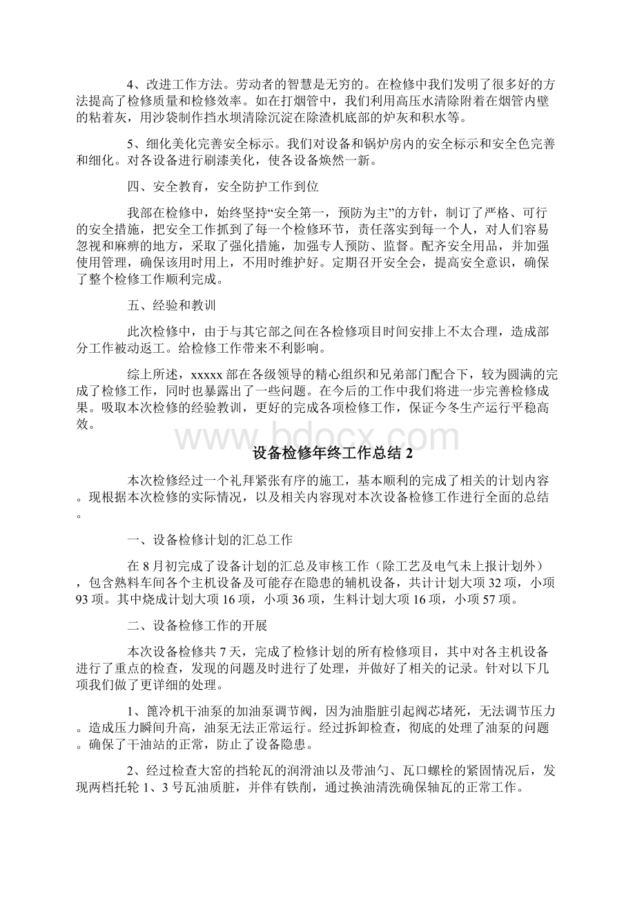 设备检修年终工作总结.docx_第2页