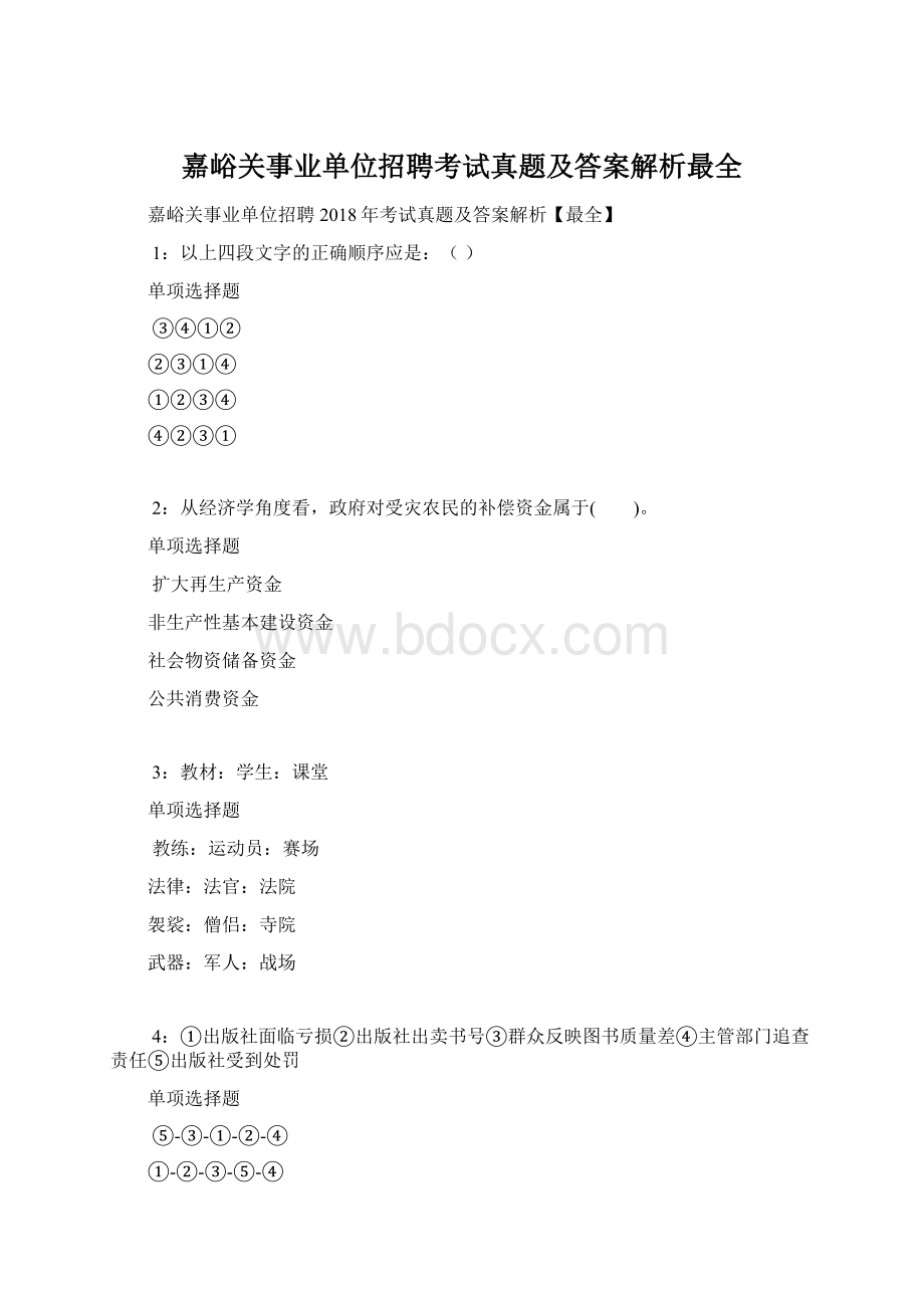 嘉峪关事业单位招聘考试真题及答案解析最全文档格式.docx