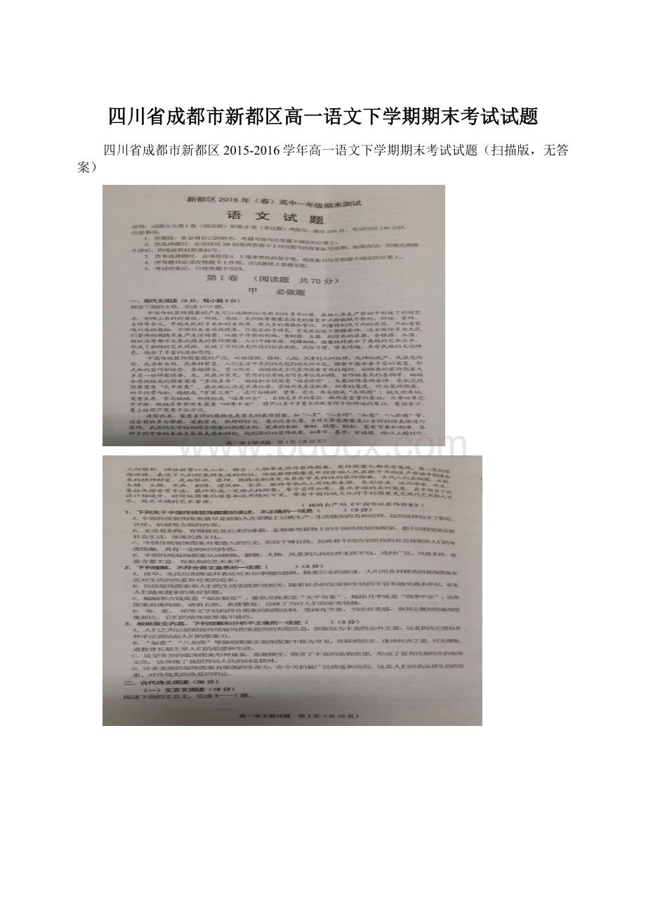 四川省成都市新都区高一语文下学期期末考试试题Word格式文档下载.docx