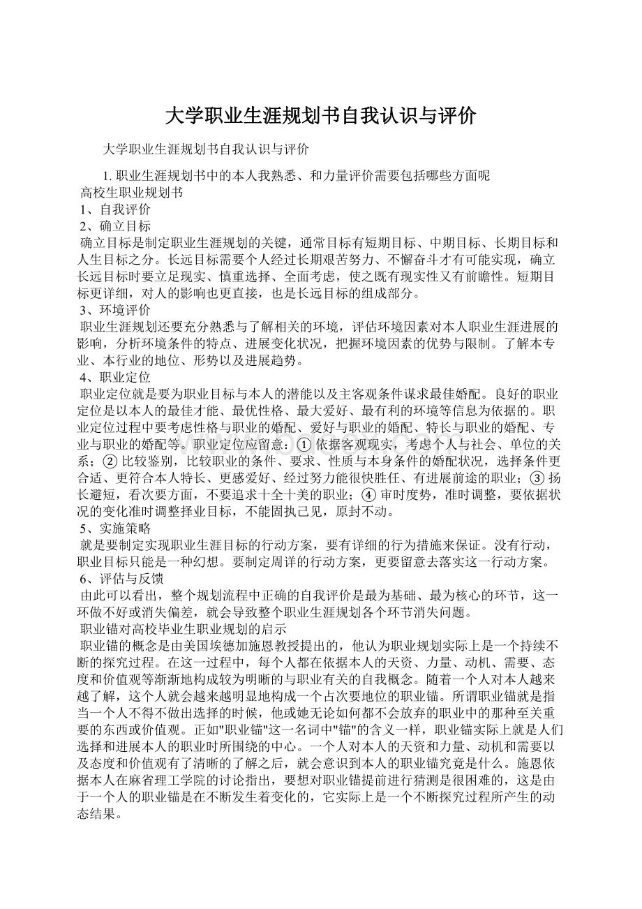 大学职业生涯规划书自我认识与评价文档格式.docx