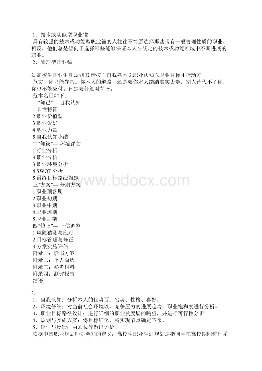 大学职业生涯规划书自我认识与评价文档格式.docx_第2页