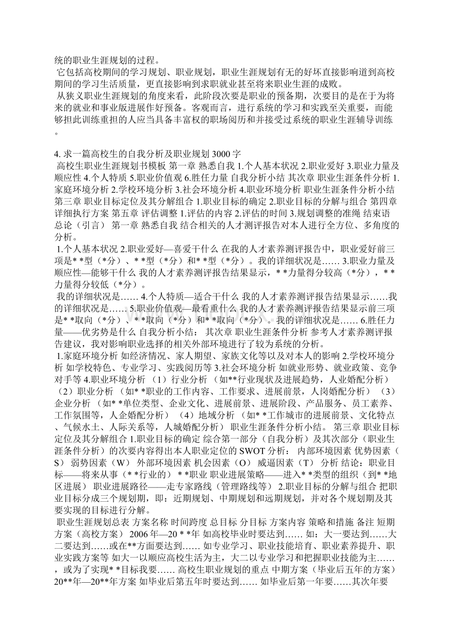 大学职业生涯规划书自我认识与评价文档格式.docx_第3页