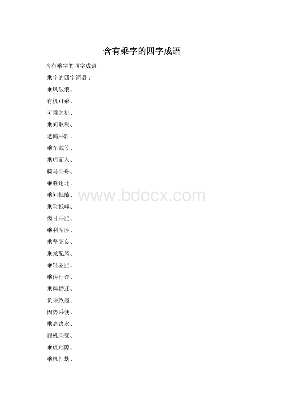 含有乘字的四字成语Word下载.docx