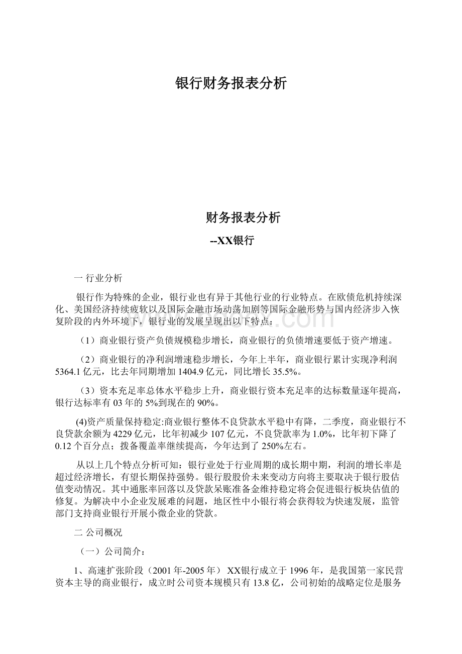 银行财务报表分析.docx_第1页