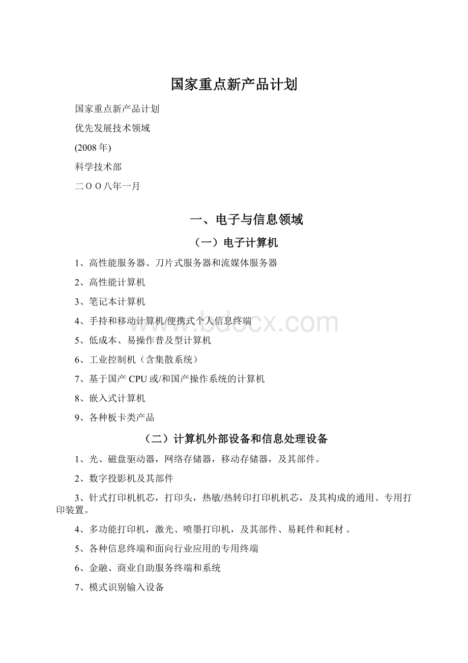 国家重点新产品计划.docx_第1页