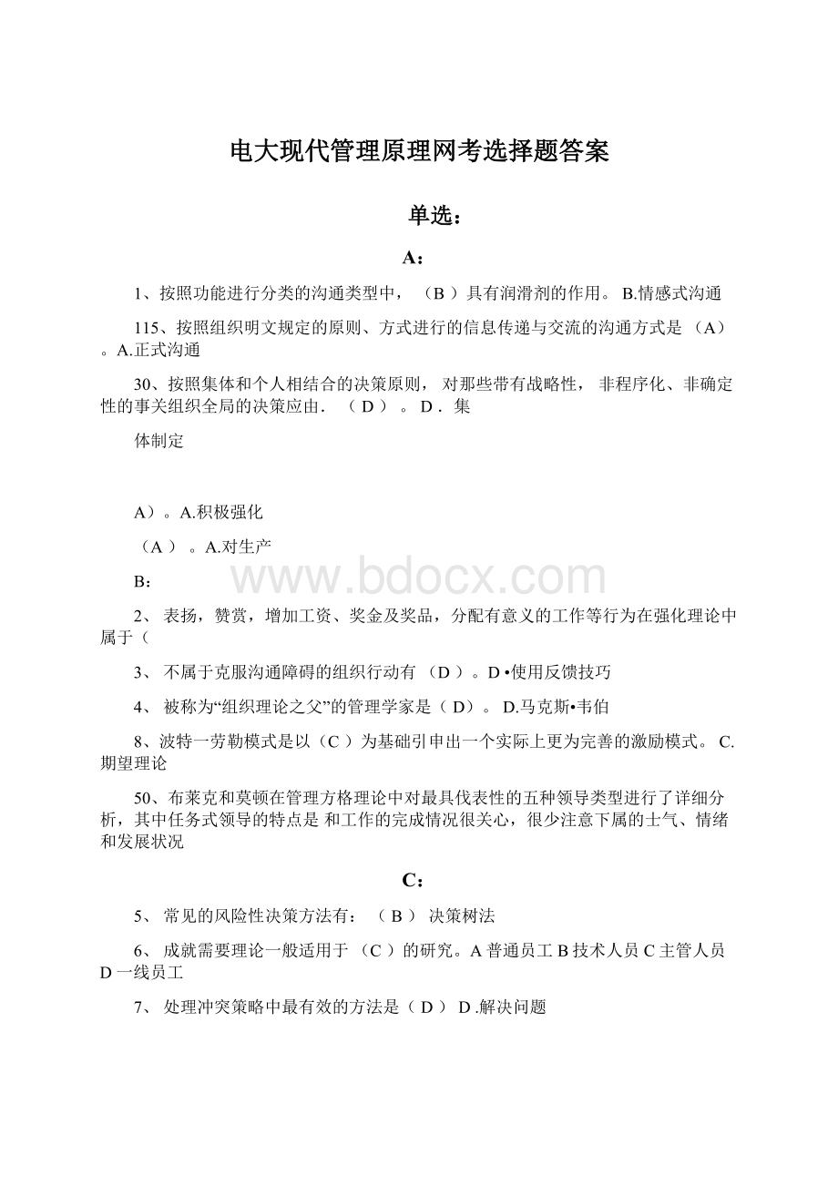 电大现代管理原理网考选择题答案Word格式.docx