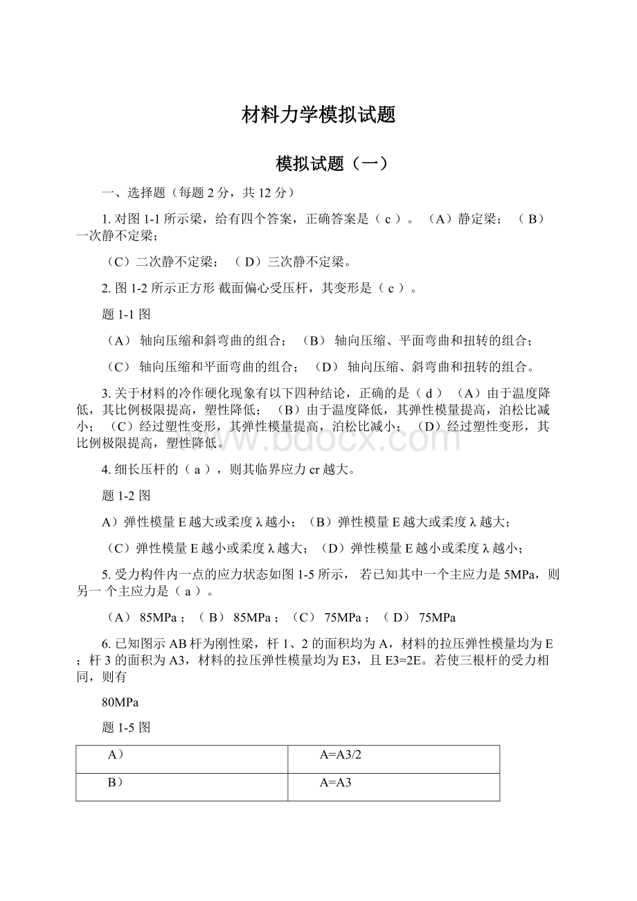 材料力学模拟试题.docx