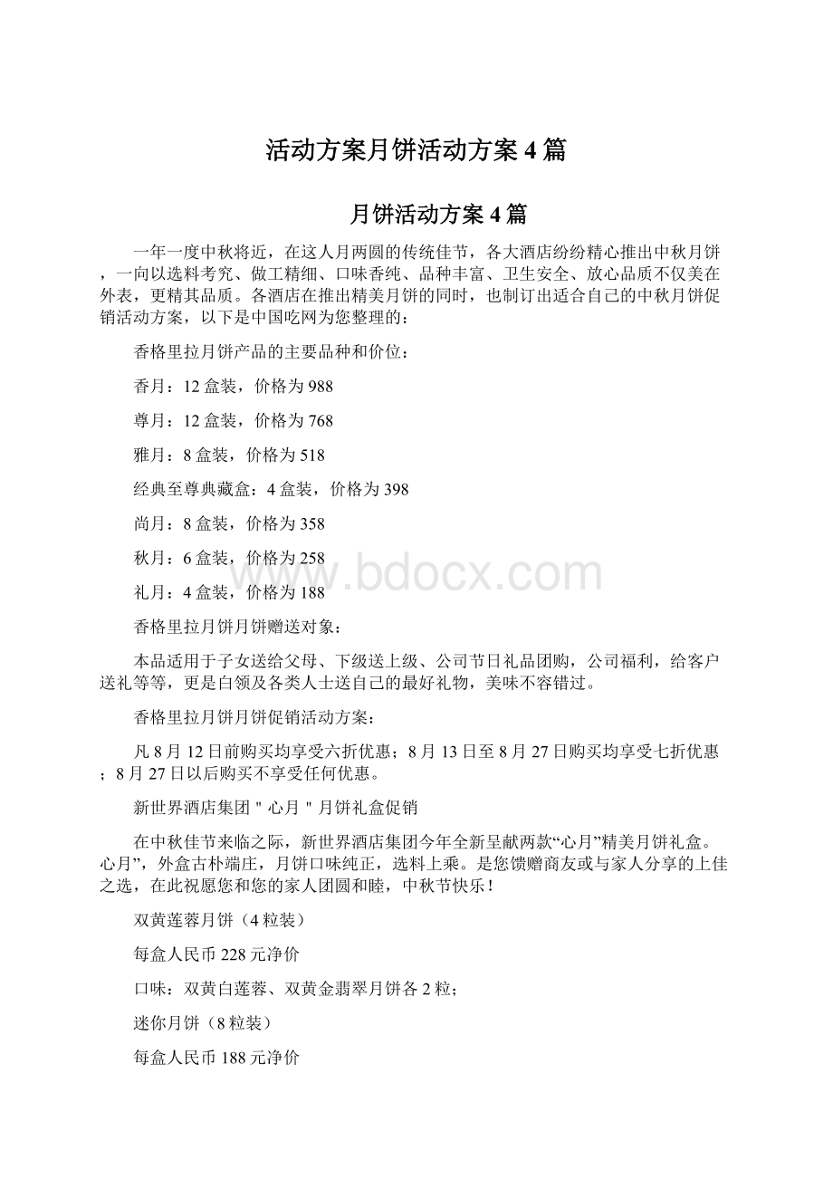 活动方案月饼活动方案4篇.docx_第1页