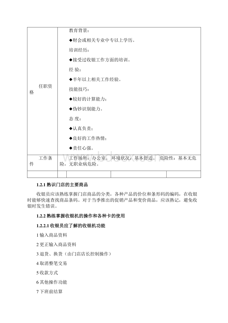 门店收银工作手册Word文件下载.docx_第3页