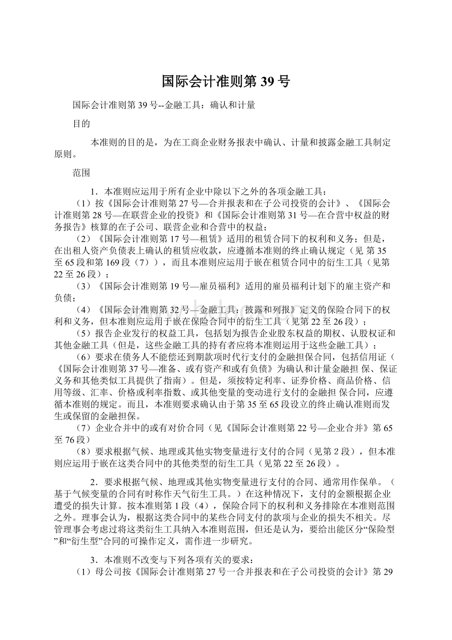 国际会计准则第39号.docx