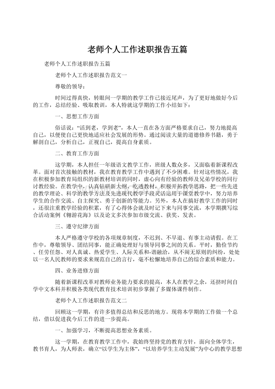 老师个人工作述职报告五篇.docx_第1页