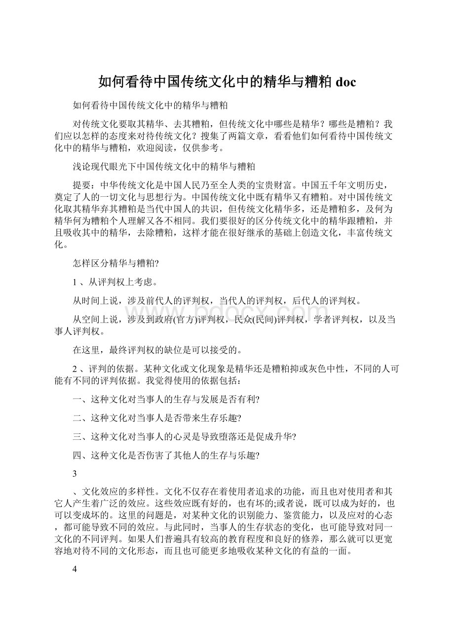 如何看待中国传统文化中的精华与糟粕doc.docx_第1页