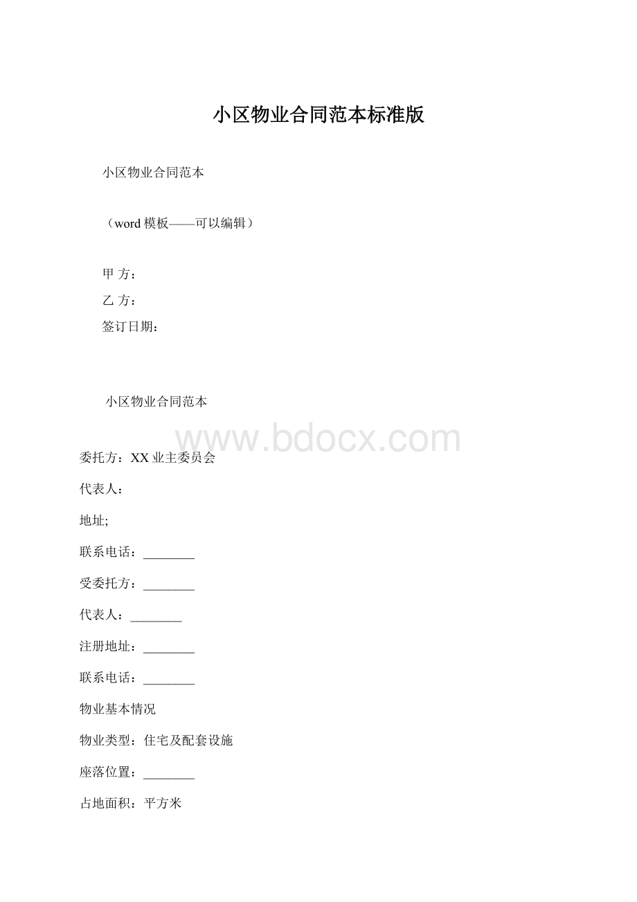 小区物业合同范本标准版Word格式.docx_第1页