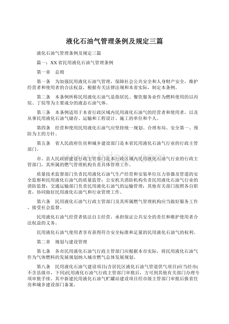 液化石油气管理条例及规定三篇Word文档下载推荐.docx_第1页