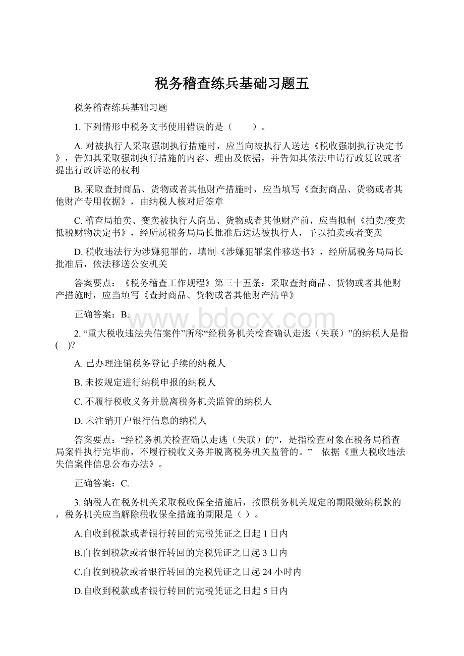 税务稽查练兵基础习题五Word文件下载.docx_第1页