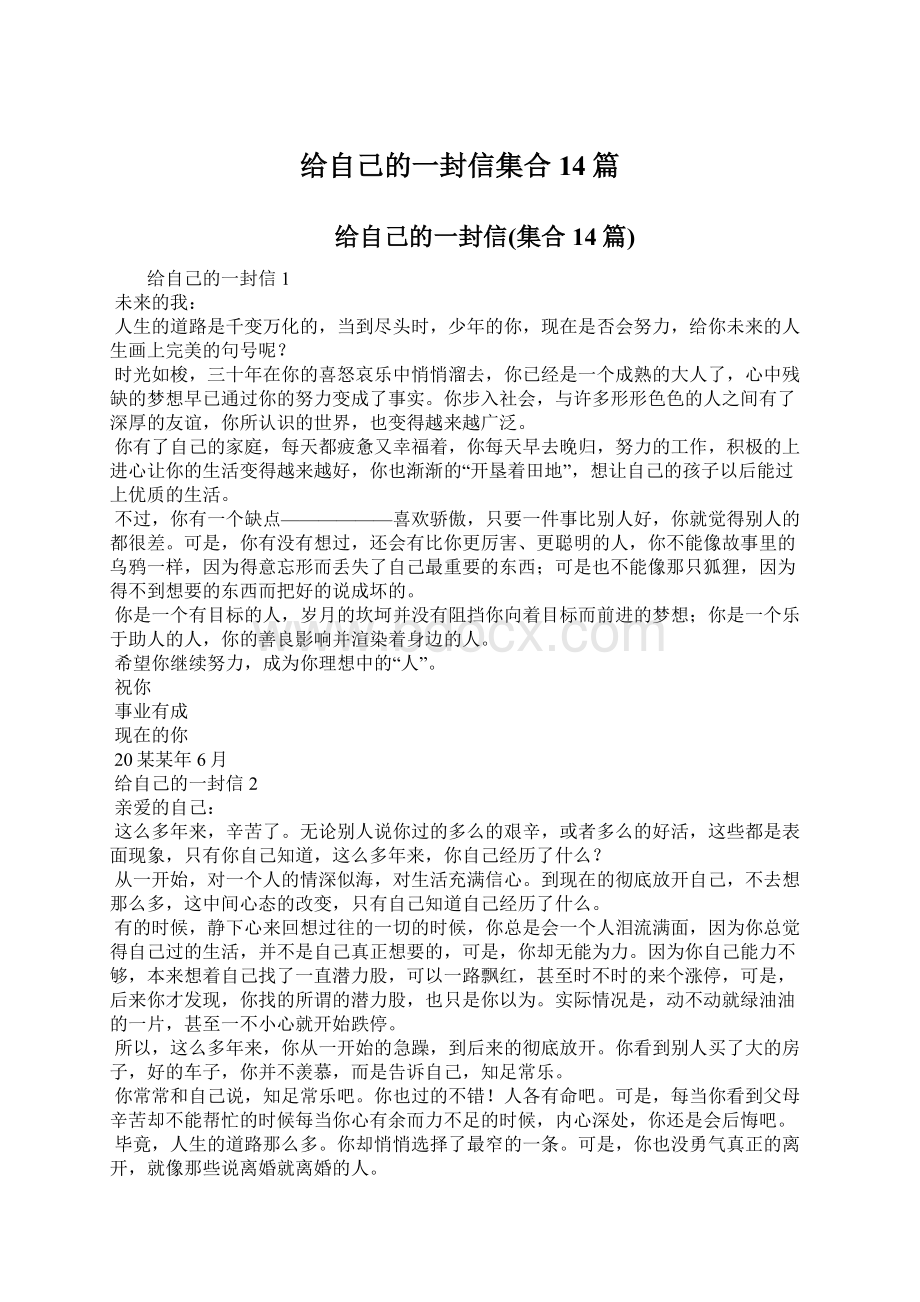 给自己的一封信集合14篇.docx_第1页