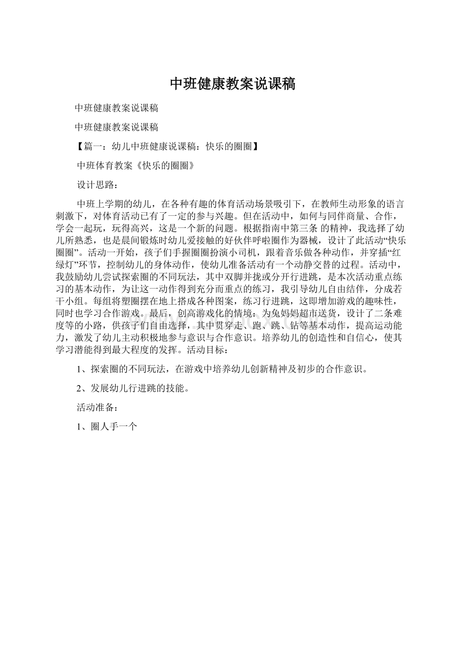 中班健康教案说课稿Word文档下载推荐.docx