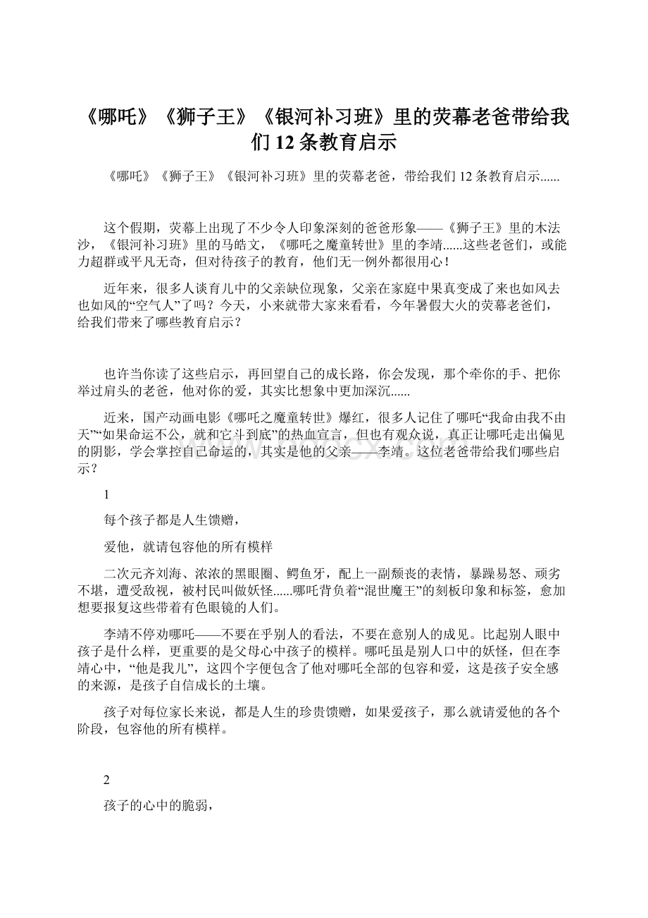 《哪吒》《狮子王》《银河补习班》里的荧幕老爸带给我们12条教育启示.docx_第1页