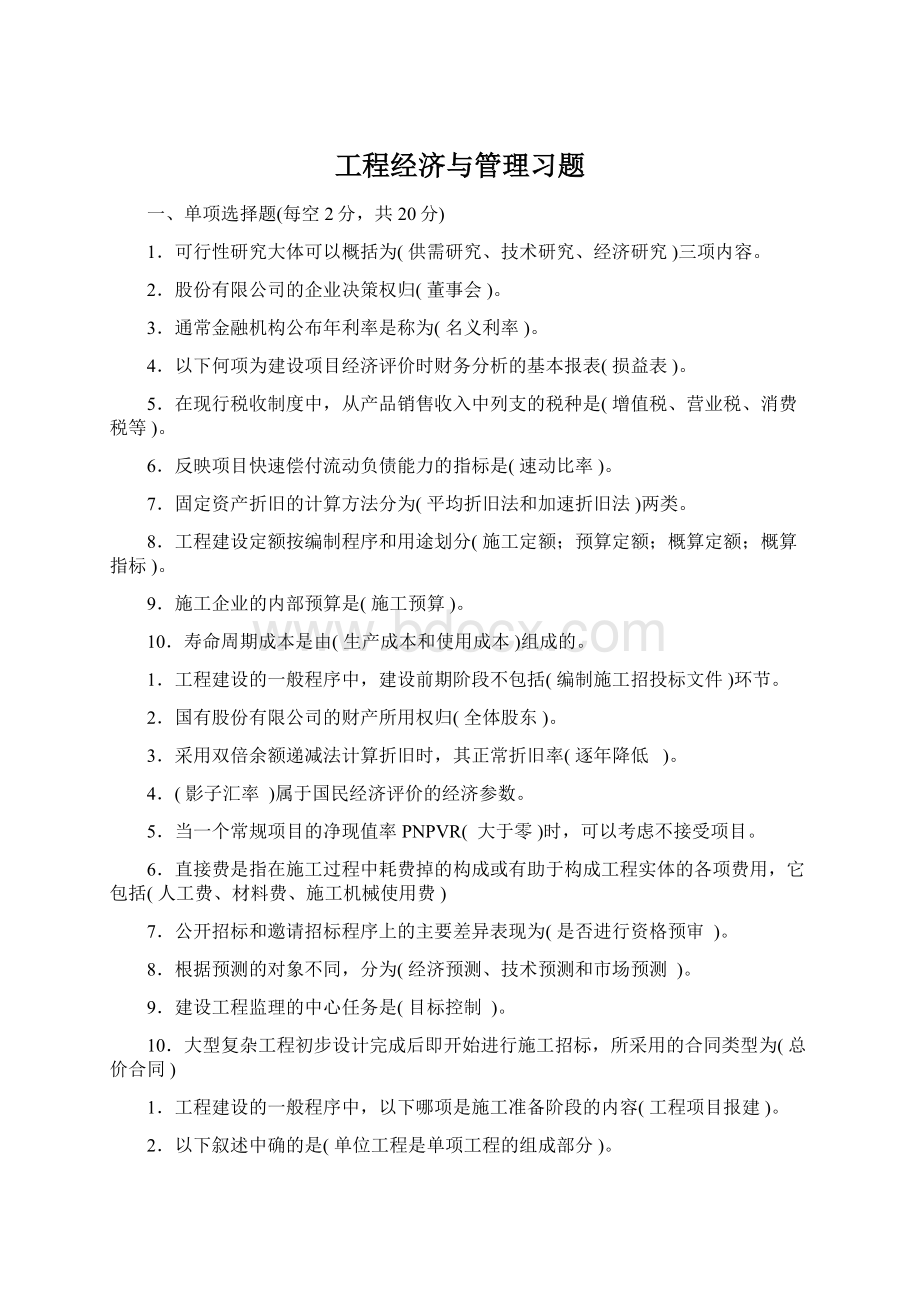 工程经济与管理习题.docx