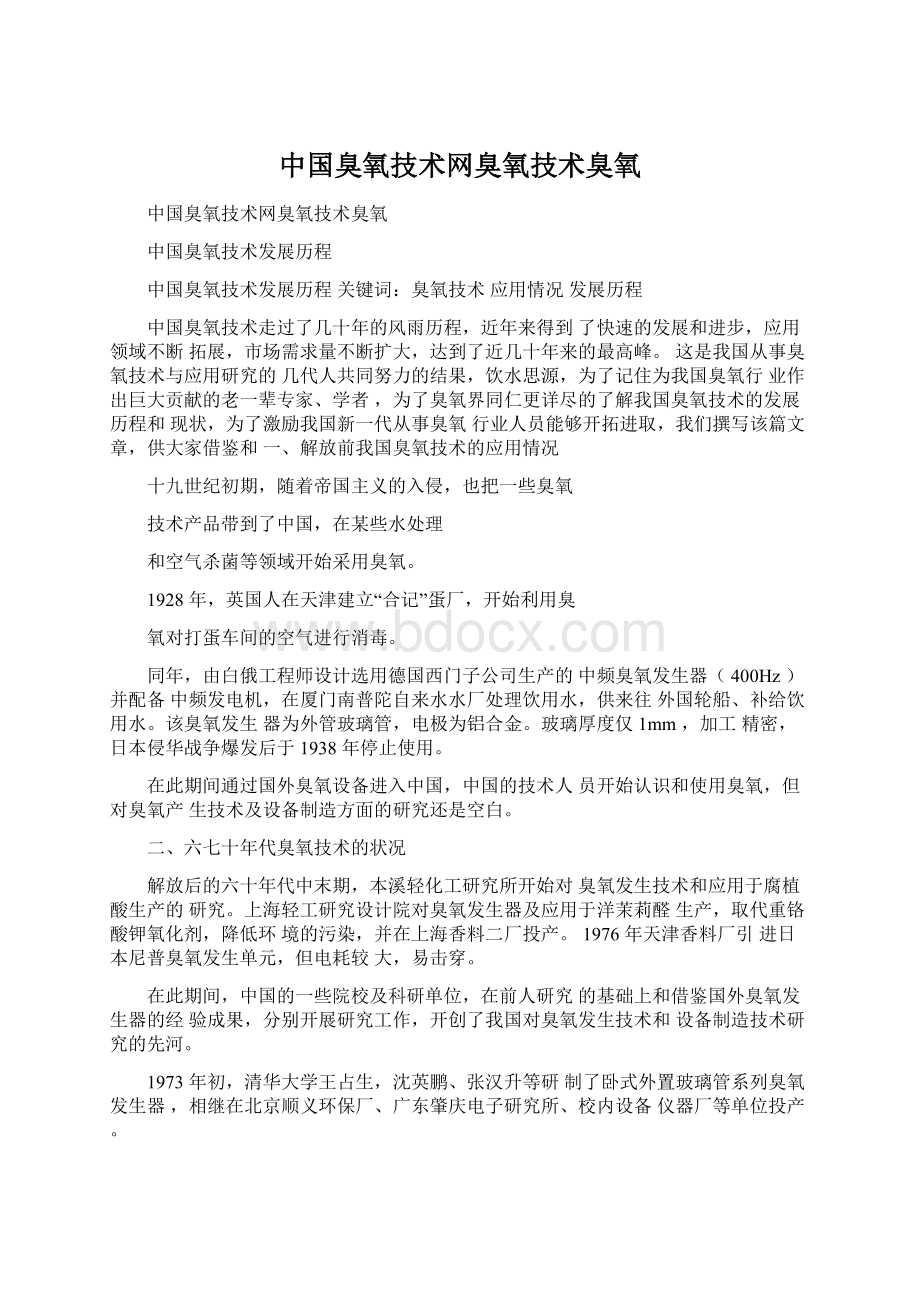 中国臭氧技术网臭氧技术臭氧.docx