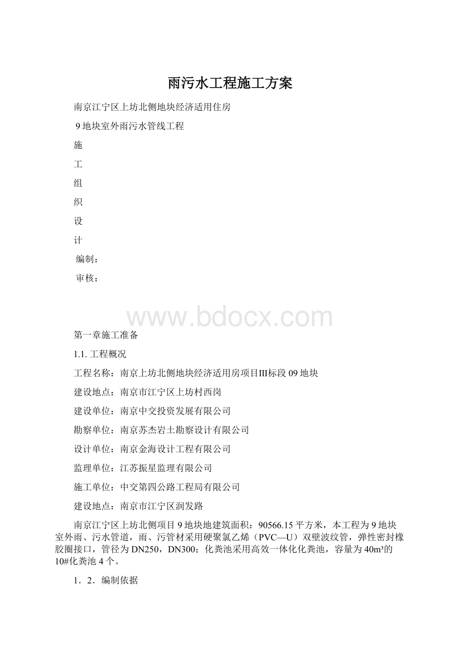 雨污水工程施工方案.docx