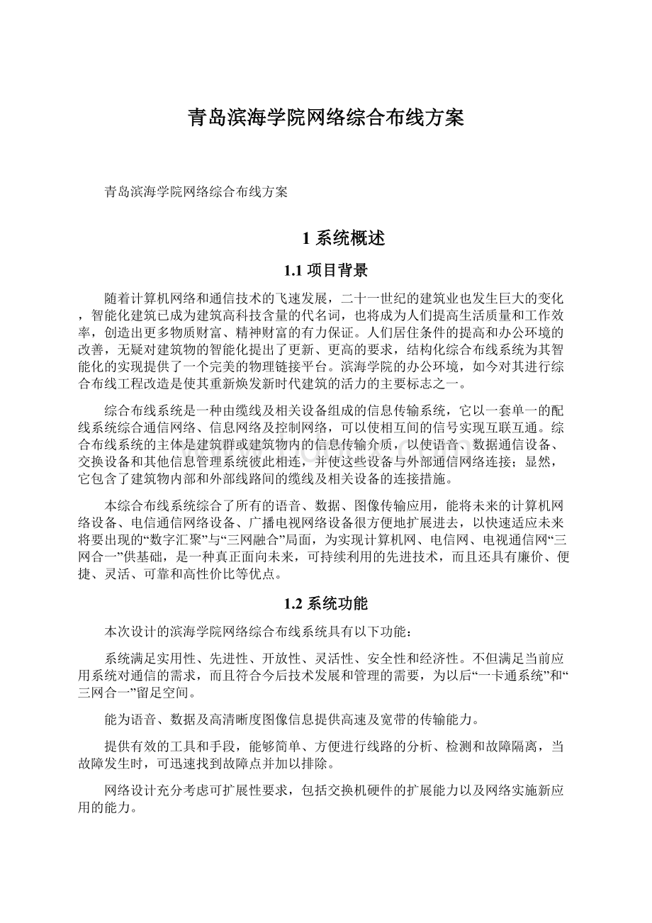 青岛滨海学院网络综合布线方案Word文档格式.docx