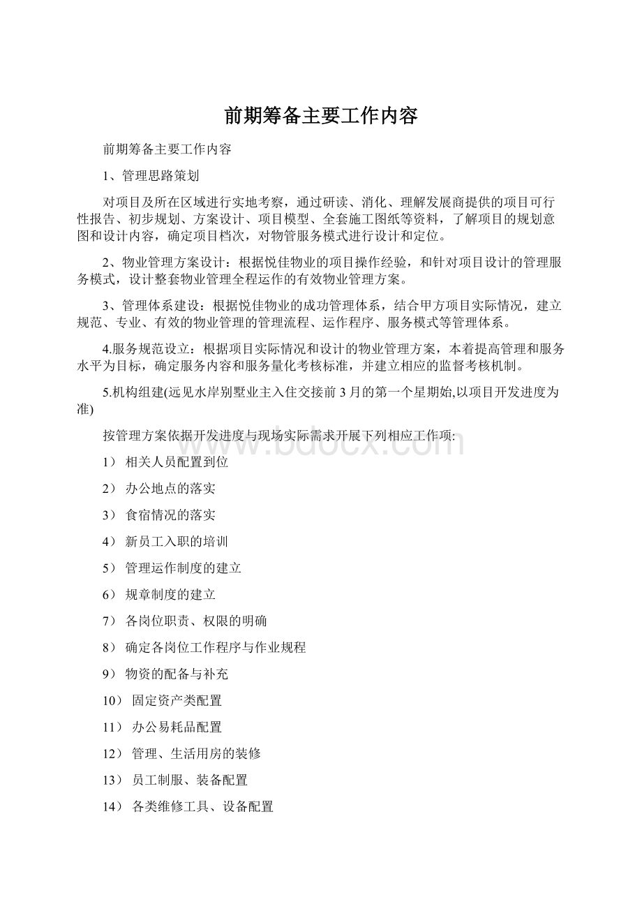 前期筹备主要工作内容.docx_第1页