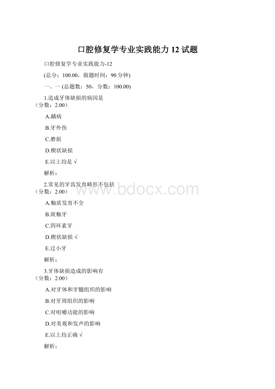 口腔修复学专业实践能力12试题.docx_第1页